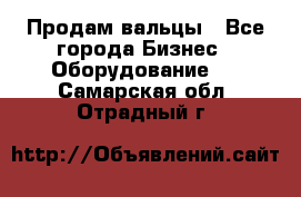 Продам вальцы - Все города Бизнес » Оборудование   . Самарская обл.,Отрадный г.